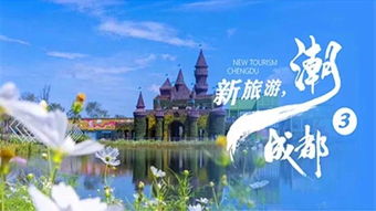 贊！金堂這四個地方入選“新旅游·潮成都”主題旅游目的地公示名單